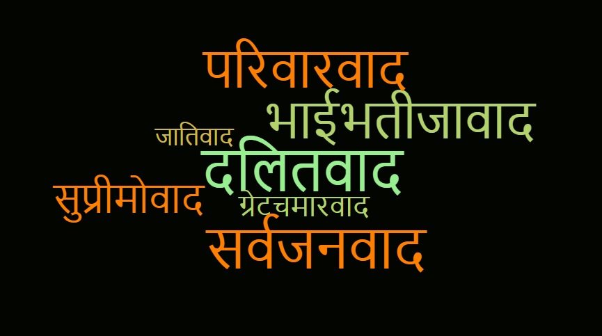 सर्वजन, दलित, ग्रेट चमार, परिवारवाद सुप्रीमोवाद