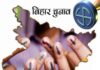 बिहार चुनाव: बडी पार्टियों ने करोडपति उमीदवारों को दिया टिकट !