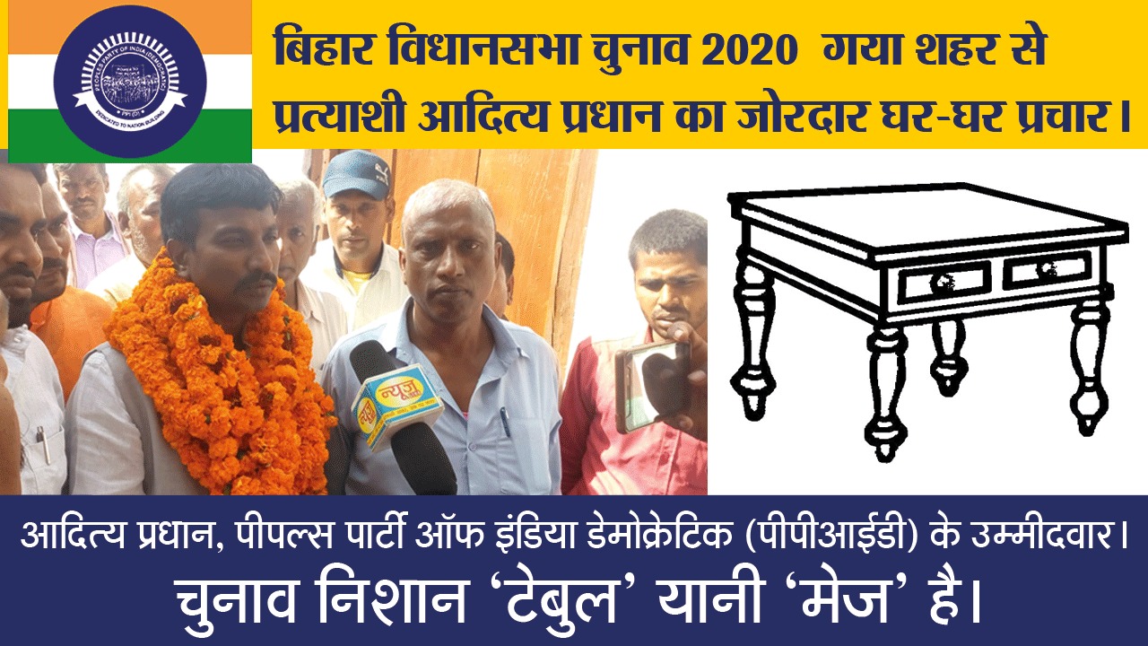 बिहार चुनाव: PPID का ज़ोरदार प्रचार; गया शहर में उड़ा गर्दा !