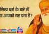 सिख धर्म के बारे में क्या आपको यह पता है?