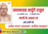 जननायक कर्पूरी ठाकुर : जन्मदिन 24 जनवरी (24.1.1921-17.2.1988) जननायक कर्पूरी ठाकुर