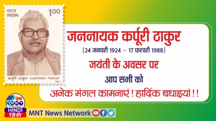 जननायक कर्पूरी ठाकुर