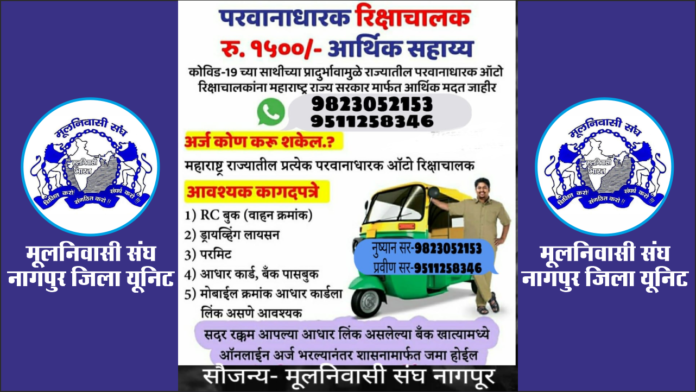 नागपुर में मूलनिवासी संघ द्वारा ऑटो रिक्षा चालकों को सहायता
