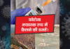 कोरोना भयानक रूप में फैलने की वजहें।