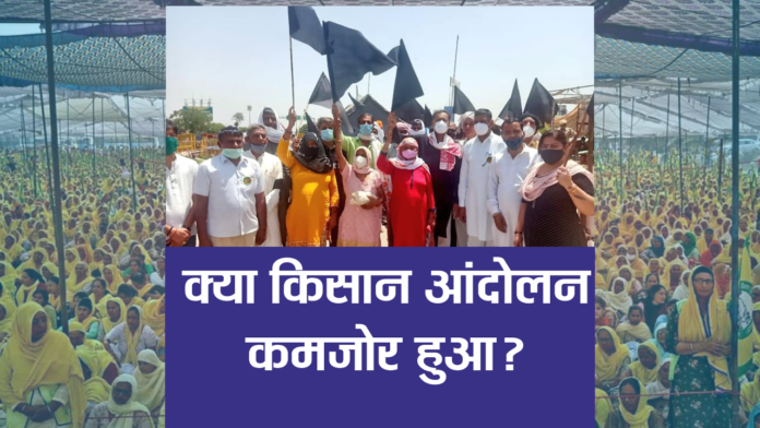 क्या किसान आंदोलन कमजोर हुआ?