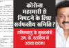 कोरोना महामारी से निपटने के लिए सर्वपक्षीय समिति।क्या तमिलनाडु जैसा निर्णय केंद्र में होगा?