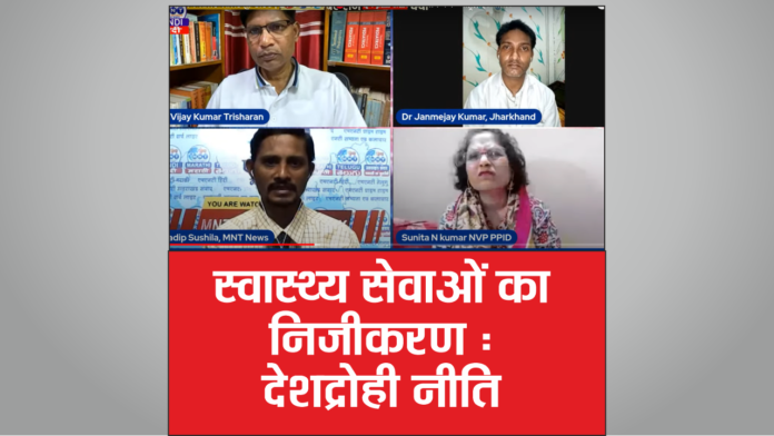 MNT Charcha : स्वास्थ्य सेवाओं का निजीकरण : देशद्रोही नीति