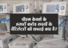 पीएम केयर फंड के वेंटिलेटर मशीने खराब क्यों हो रही हैं?