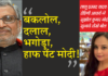 लालू प्रसाद यादव की बेटी ने कहा बकलोल, दलाल, भगोड़ा और हाफ पैंट मोदी!रोहिणी आचार्य ने बीजेपी नेता सुशील कुमार मोदी को सुनाये तीखे बोल