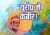 यूरोप में कबीर!