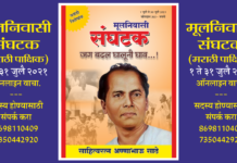 मूलनिवासी संघटक (मराठी पाक्षिक)१ ते ३१ जुलै २०२१