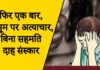 फिर एक बार, मासूम पर अत्याचार, बिना सहमति दाह संस्कार