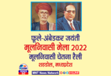 फूले-अंबेडकर जयंती | मूलनिवासी मेला | मूलनिवासी चेतना रैली | शाहडोल मध्यप्रदेश | 11 अप्रैल 2022 | Live