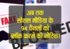 सोशल मीडिया के 94 चैनलों को ब्लॉक करने की नोटिस।