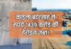 कांडला बंदरगाह से 1439 करोड़ की हेरोइन जब्त।