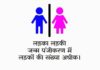 लड़का लड़की जन्म पंजीकरण में लड़कों की संख्या अधीक।