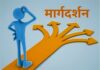 मार्गदर्शन और मार्गदर्शकों का महत्व