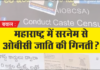 बवाल : महाराष्ट्र में सरनेम से ओबीसी जाति की पहचान?