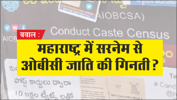 बवाल : महाराष्ट्र में सरनेम से ओबीसी जाति की पहचान?
