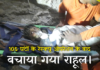 105 घंटों के रेस्क्यू ओपरेशन के बाद बचाया गया राहूल।