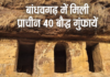 बांधवगढ़ में मिली प्राचीन 40 बौद्ध गुंफायें