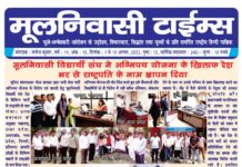 मूलनिवासी टाईम्स- 1 से 15 अगस्त 2022