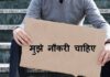 एक बार फिर बढ़ी देश में बेरोजगारी । 8.96 फीसदी तक पहुंची शहरी बेरोजगारी।