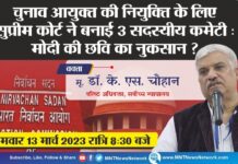 Election Commissioner नियुक्ति के लिए Supreme Court की 3 सदस्यीय कमेटी | Dr K S Chauhan से बातचीत