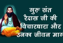 गुरु संत रैदास जी की विचारधारा और उनका जीवन मार्ग