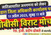 11 अप्रैल को महाराष्ट्र के भंडारा जिला अधिकारी कार्यालय पर ओबीसी का विशाल मोर्चा प्रदर्शन