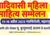 पहला आदिवासी महिला साहित्य सम्मेलन-2023