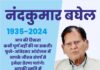 आदरणीय नंदकुमार बघेल नहीं रहे